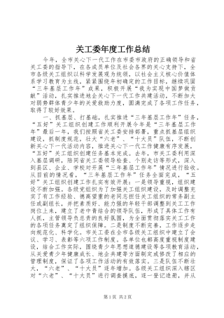 关工委年度工作总结 