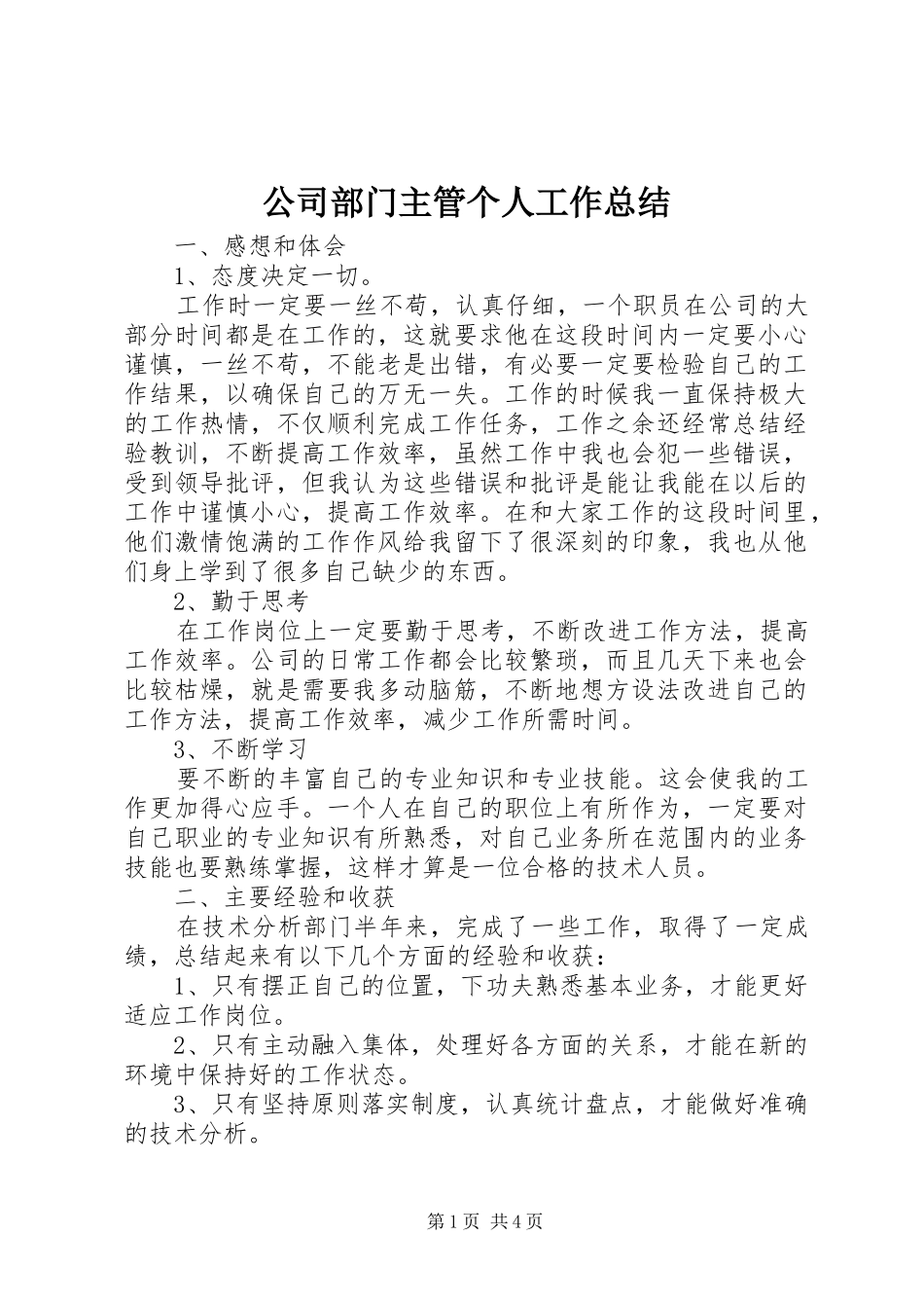 公司部门主管个人工作总结 _第1页