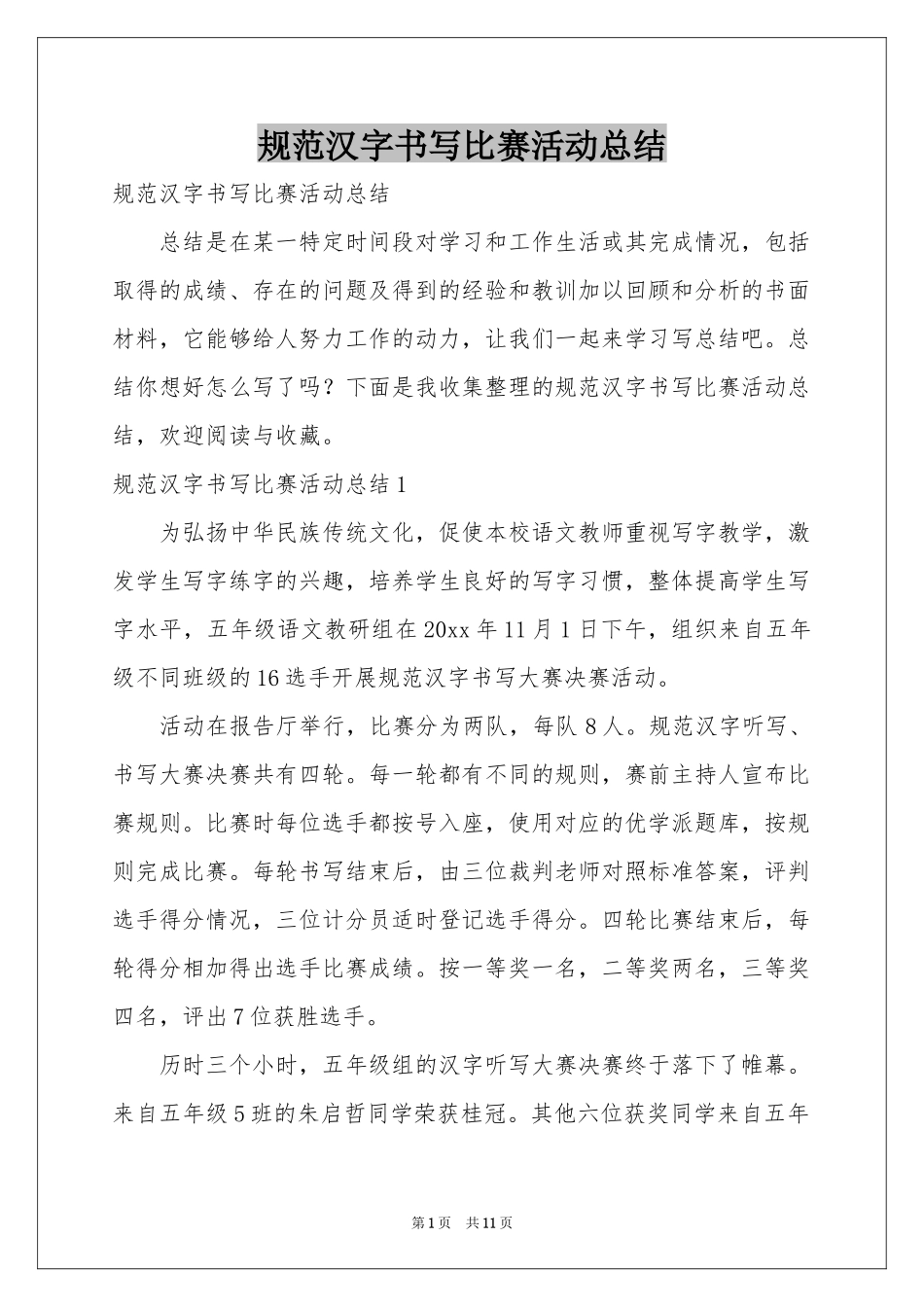 规范汉字书写比赛活动参考总结_第1页