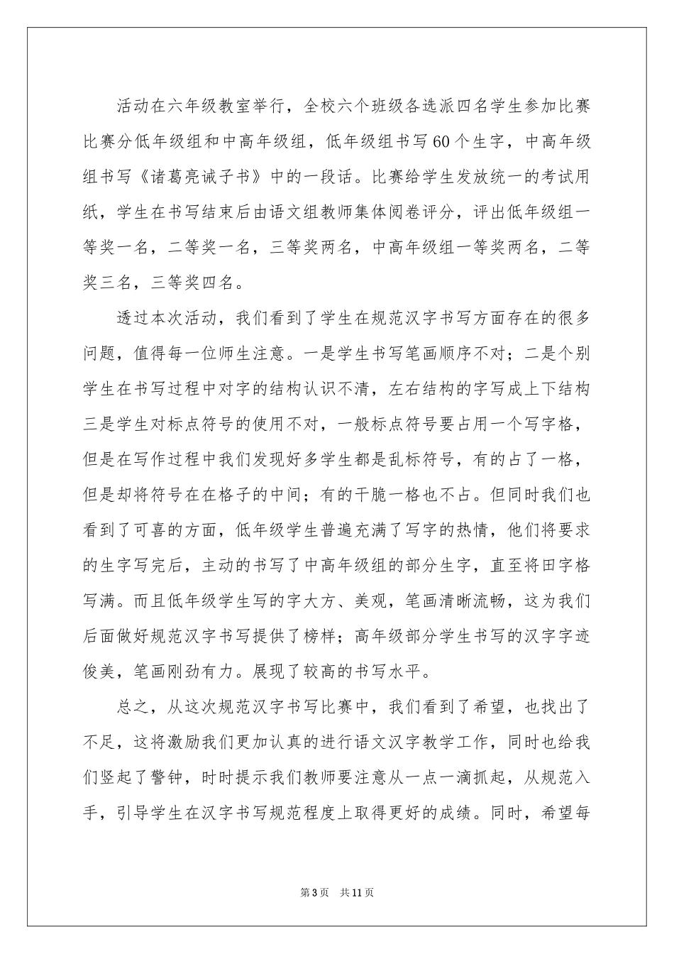 规范汉字书写比赛活动参考总结_第3页