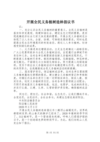 开展全民义务植树造林倡议书