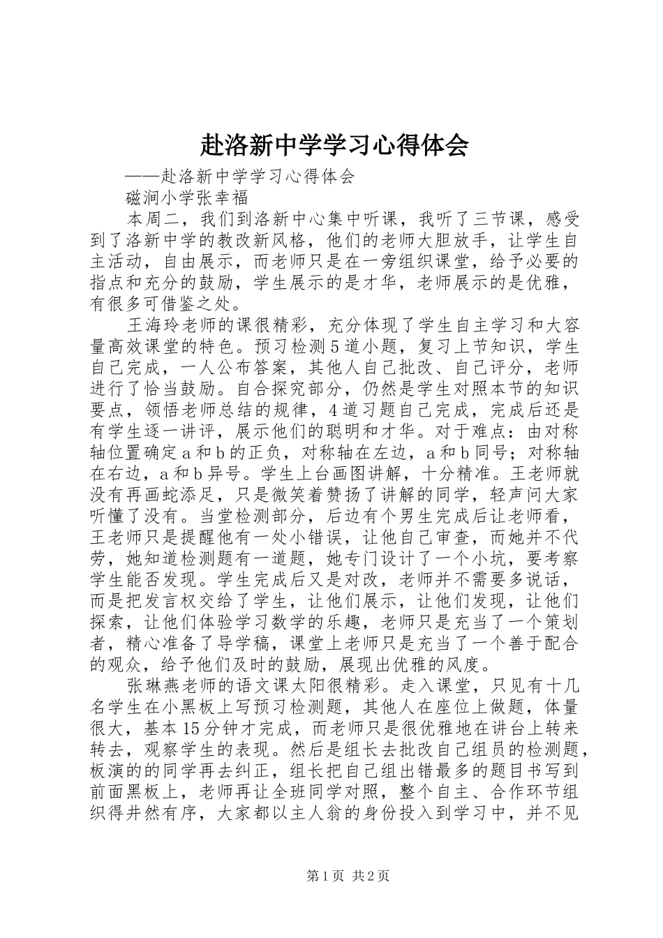 赴洛新中学学习体会心得_第1页