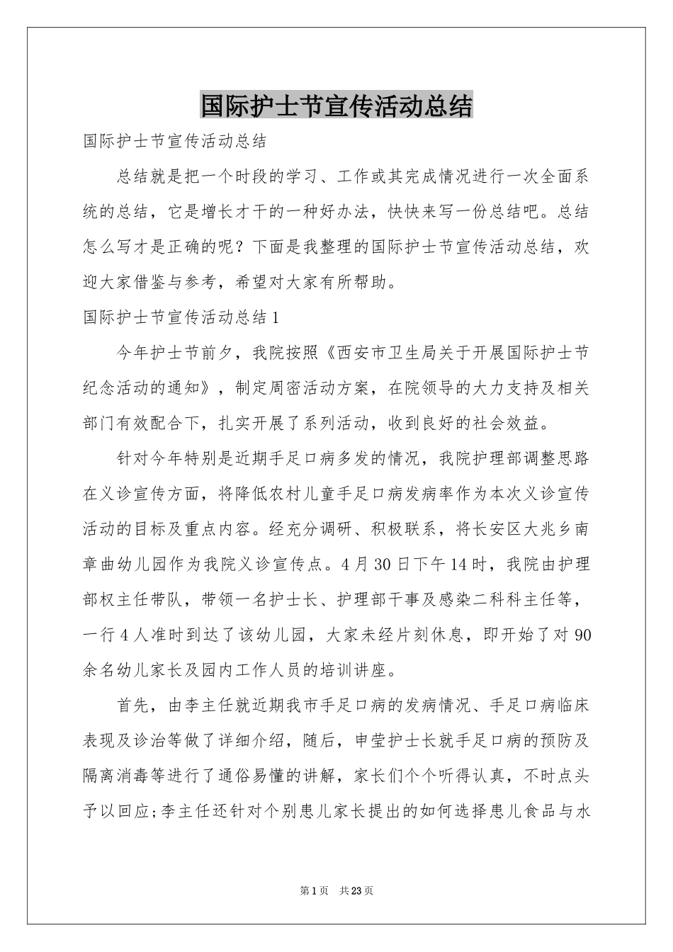 国际护士节宣传活动参考总结_第1页