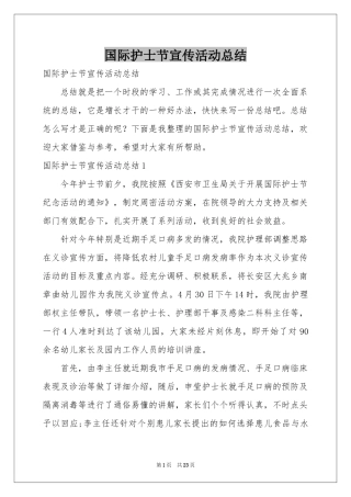 国际护士节宣传活动参考总结