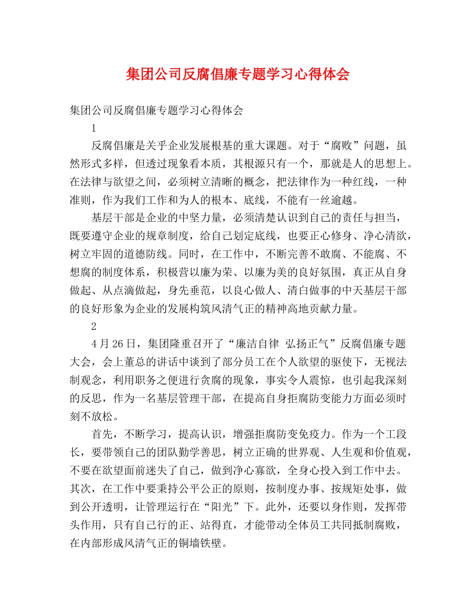 集团公司反腐倡廉专题学习心得体会 _第1页