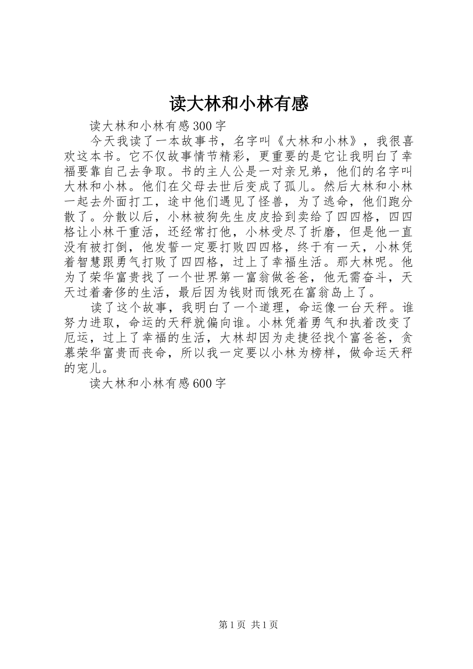 读大林和小林有感_第1页