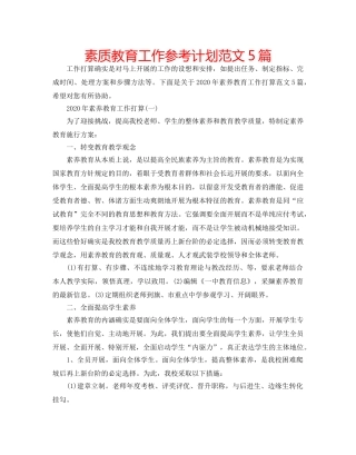 素质教育工作参考计划范文5篇 