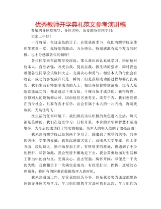 优秀教师开学典礼范文参考演讲稿 