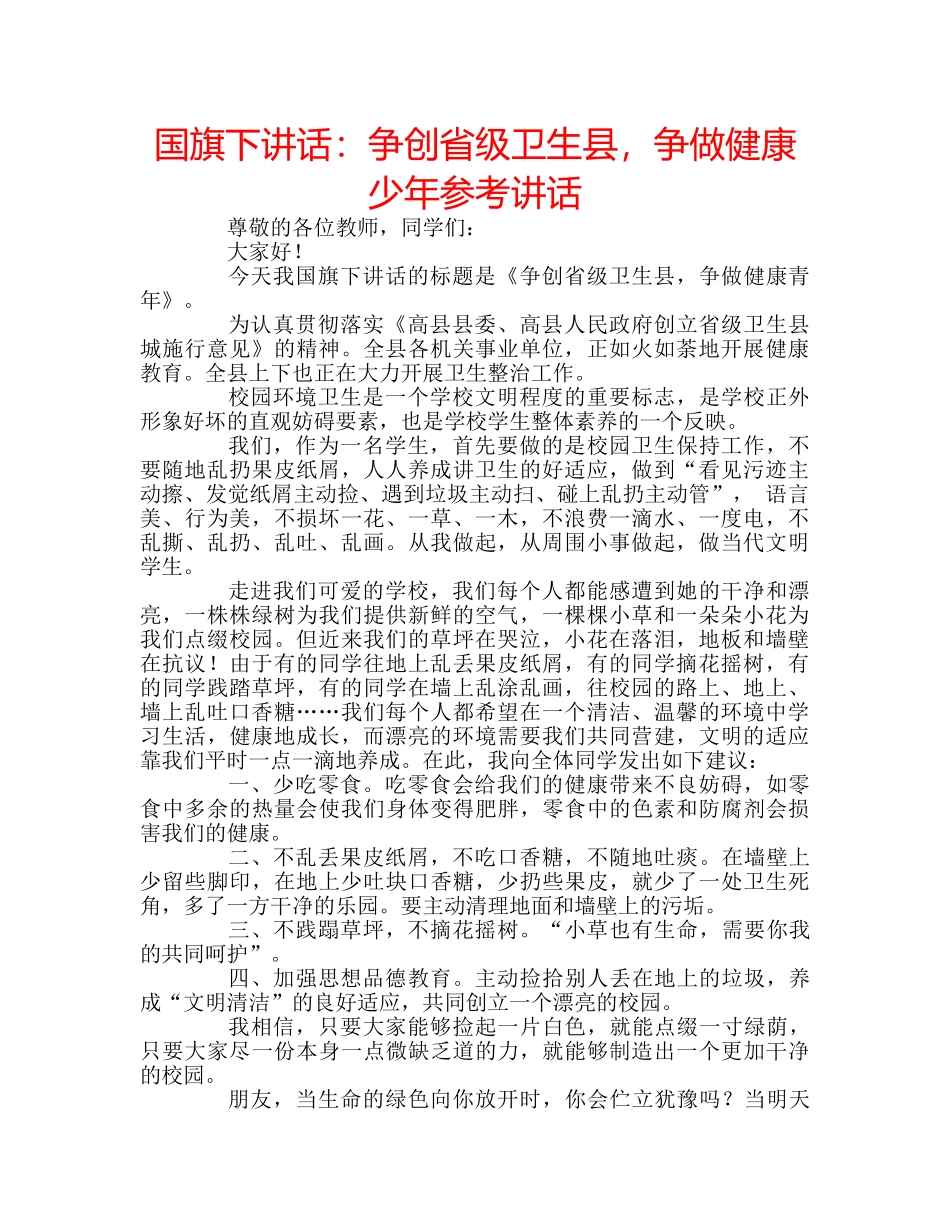 国旗下讲话：争创省级卫生县，争做健康少年参考讲话 _第1页