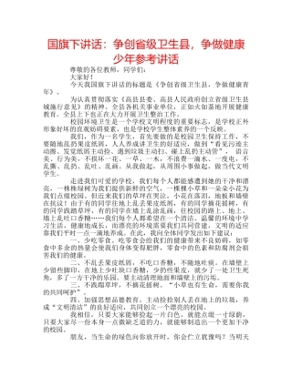 国旗下讲话：争创省级卫生县，争做健康少年参考讲话 
