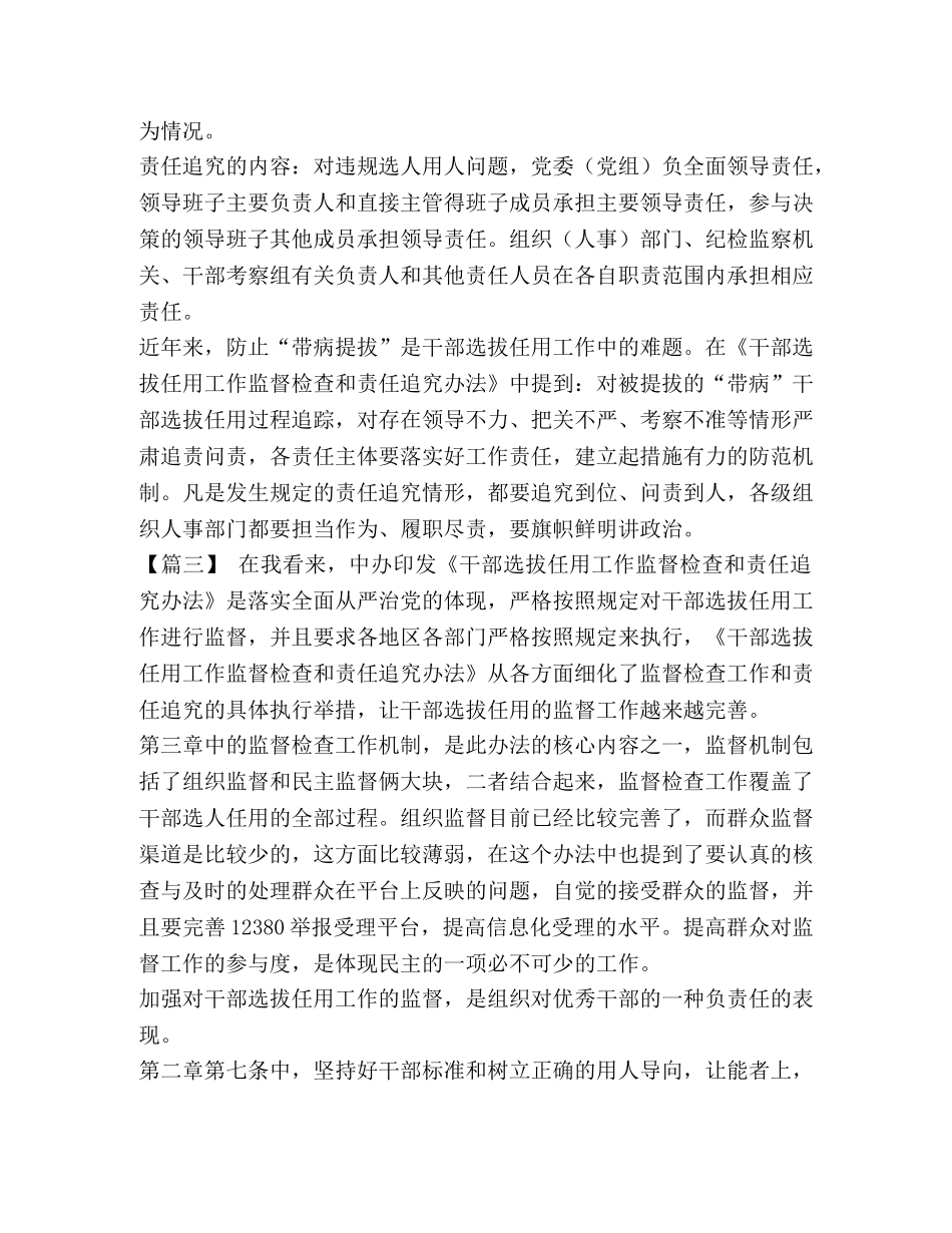 学《干部选拔任用工作监督检查和责任追究办法》心得六篇汇编-干部选拔任用追究责任 _第2页