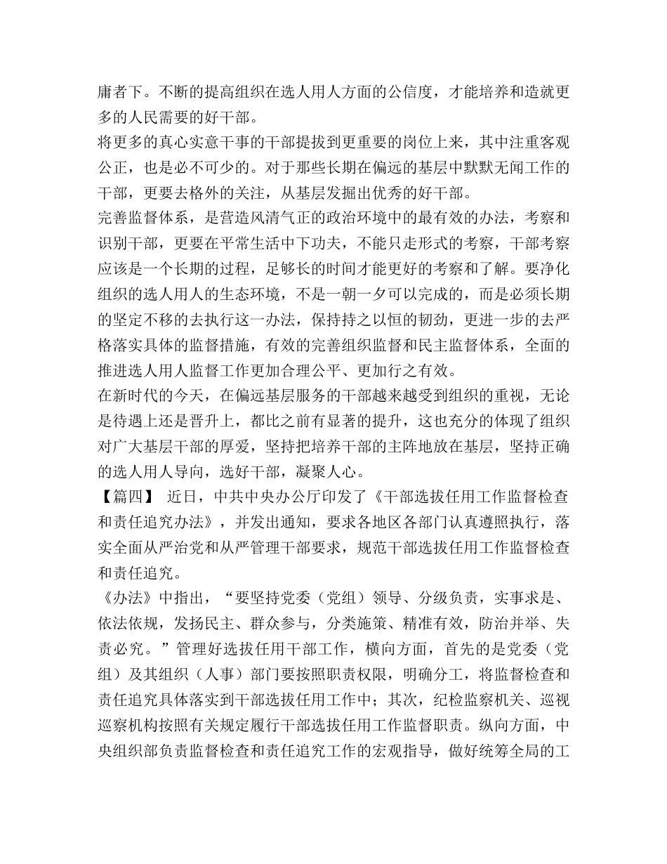 学《干部选拔任用工作监督检查和责任追究办法》心得六篇汇编-干部选拔任用追究责任 _第3页