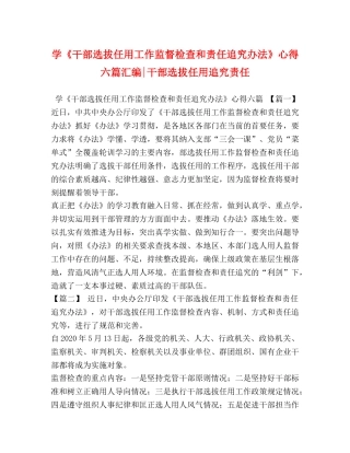 学《干部选拔任用工作监督检查和责任追究办法》心得六篇汇编-干部选拔任用追究责任 