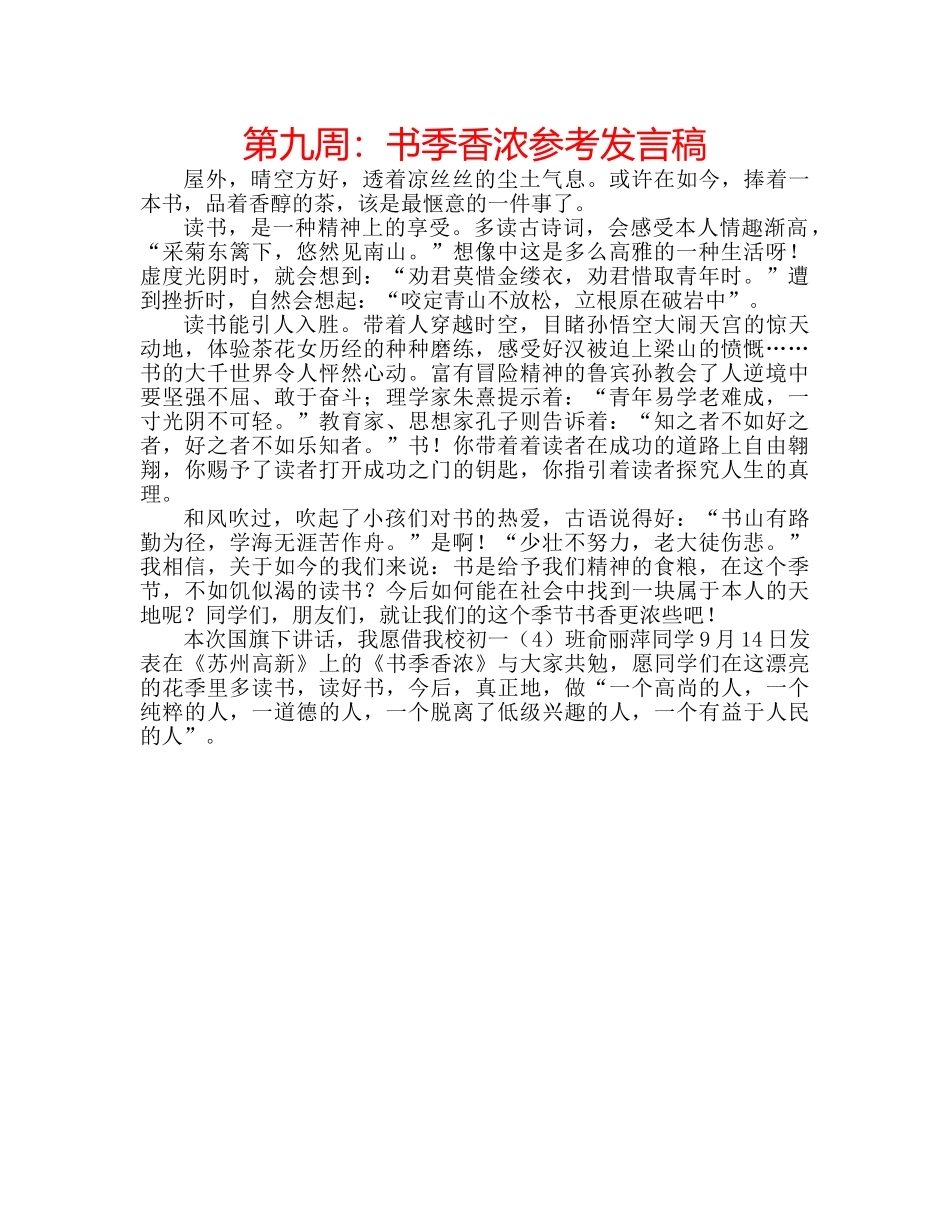 第九周书季香浓参考发言稿 _第1页