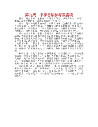 第九周书季香浓参考发言稿 