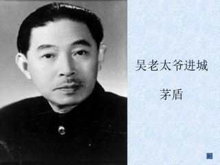 吴老太爷进城