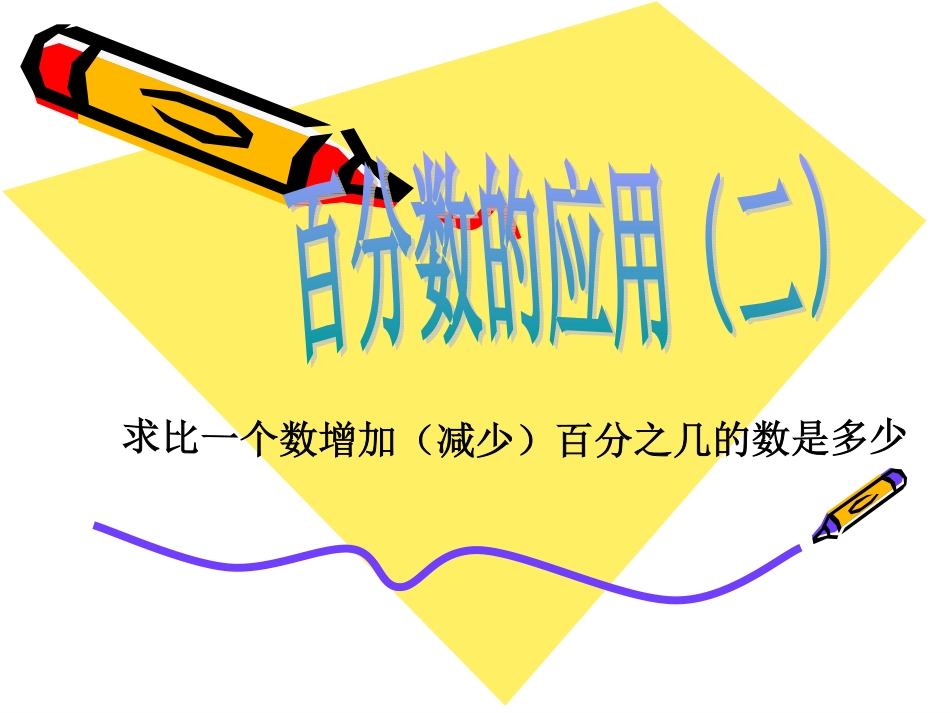 北师版《百分数的应用(二)课件》_第1页