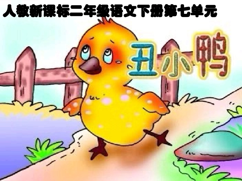 《丑小鸭》教学课件1_第1页