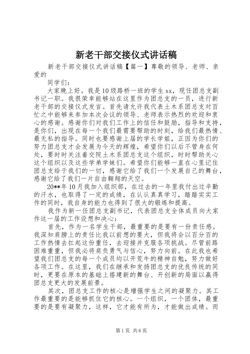 新老干部交接仪式讲话发言稿_第1页