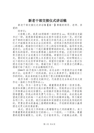 新老干部交接仪式讲话发言稿