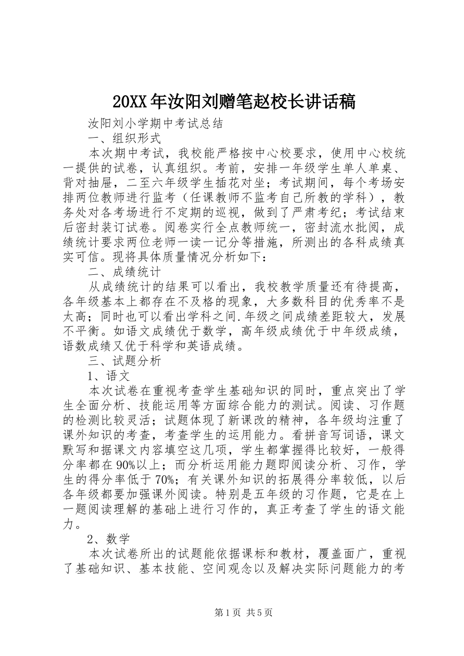 20XX年汝阳刘赠笔赵校长讲话发言稿_第1页