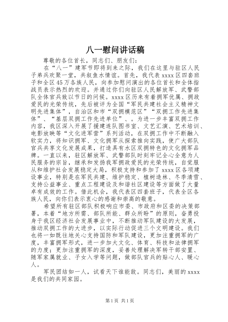 八一慰问讲话发言稿_第1页