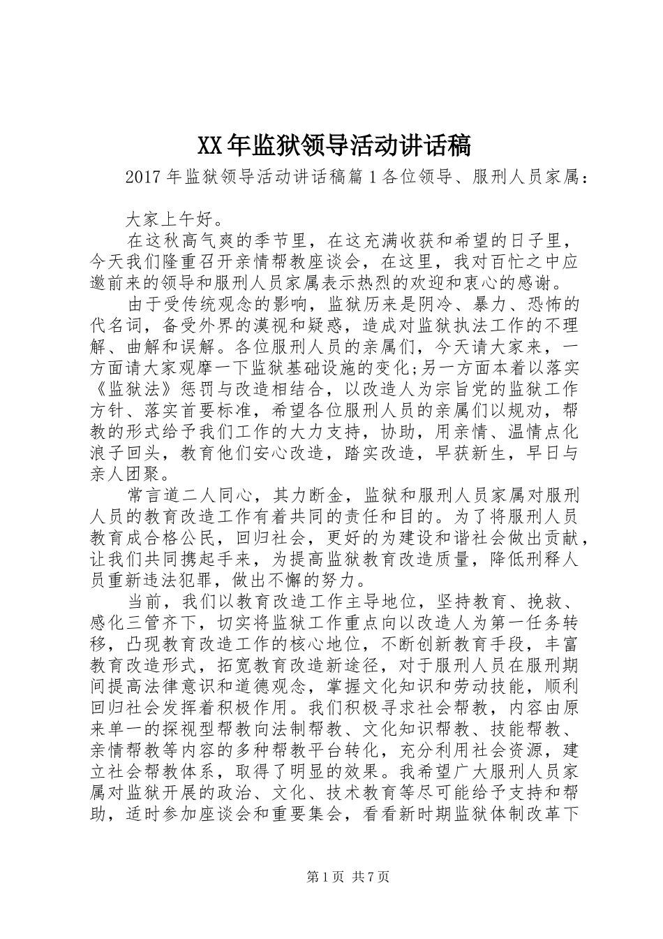 XX年监狱领导活动讲话发言稿_第1页