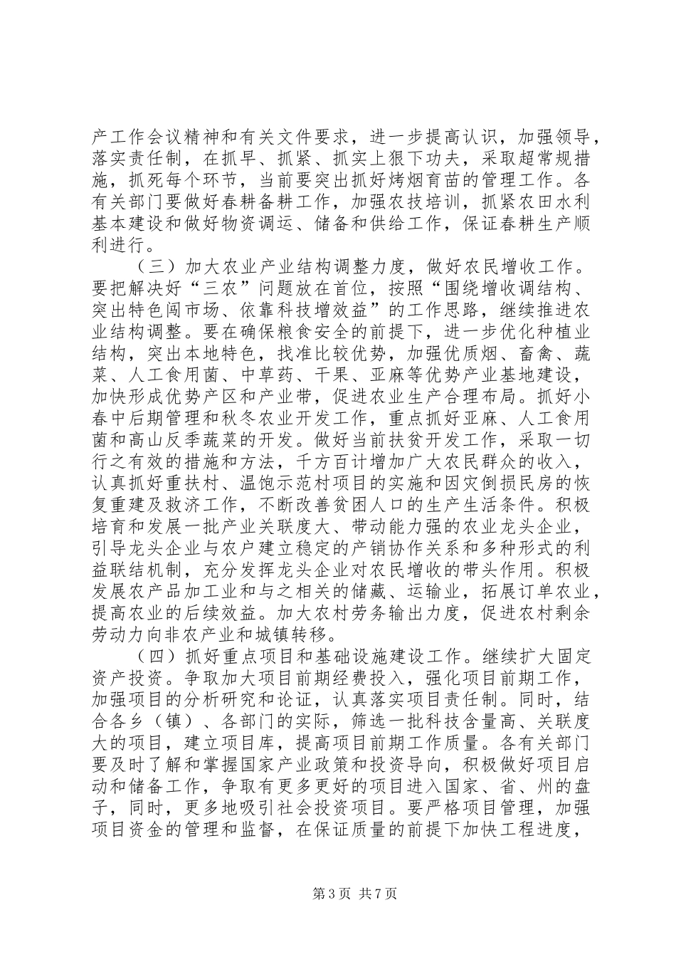 在县政府全体（扩大）会议上的讲话讲话发言稿_第3页