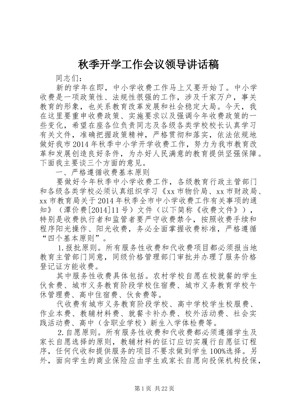秋季开学工作会议领导讲话发言稿_第1页