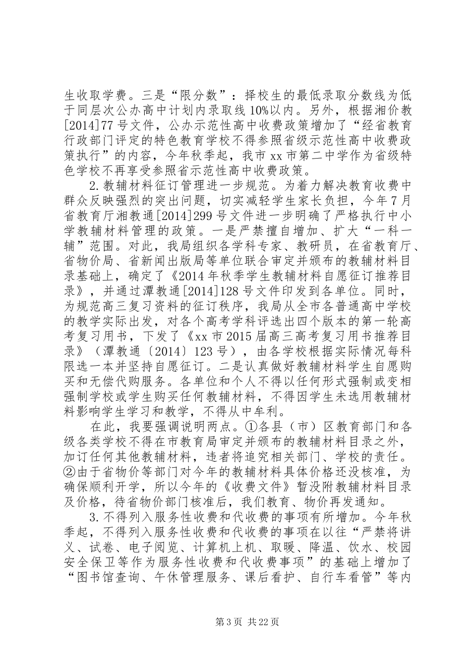 秋季开学工作会议领导讲话发言稿_第3页