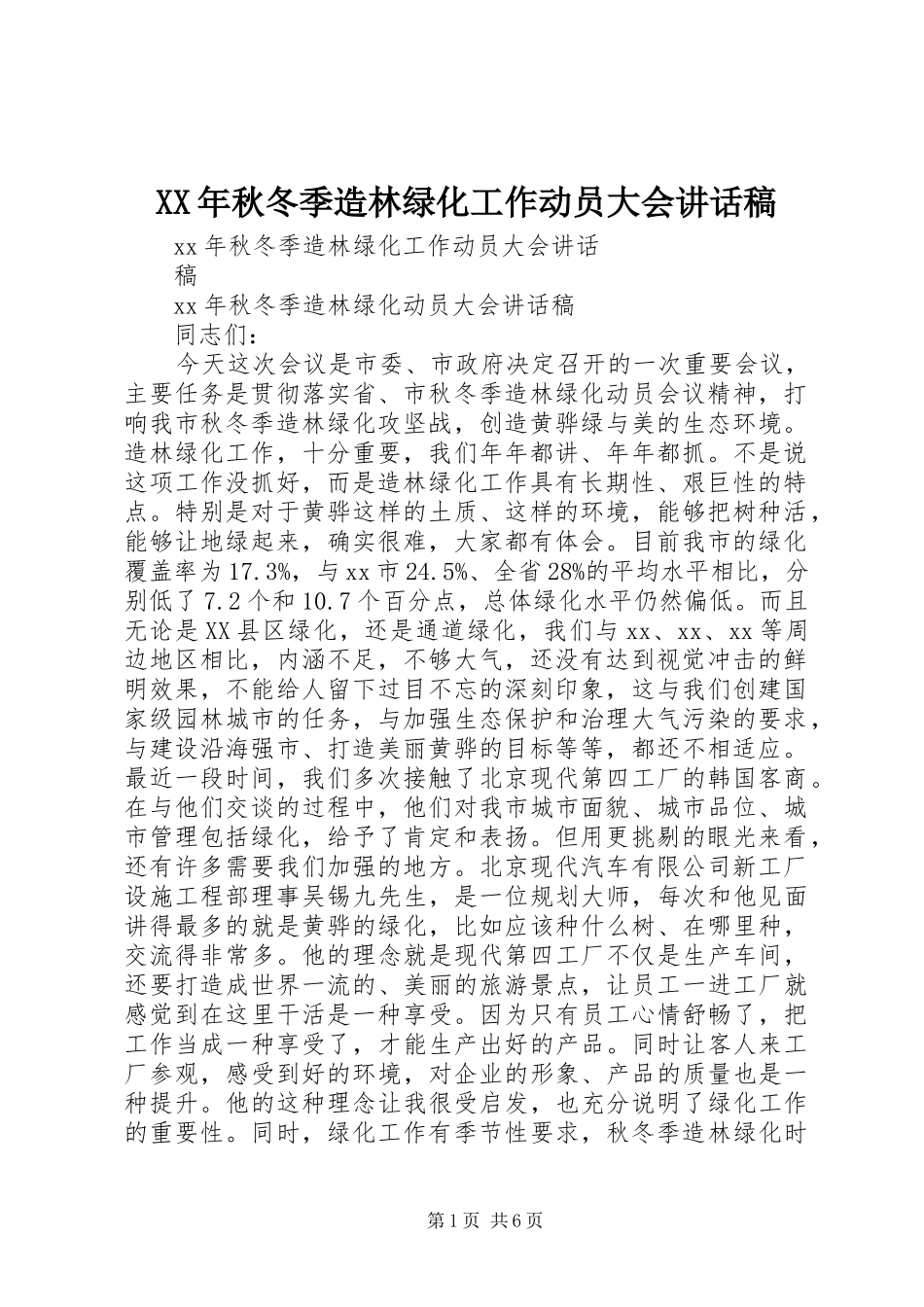 XX年秋冬季造林绿化工作动员大会讲话发言稿_第1页