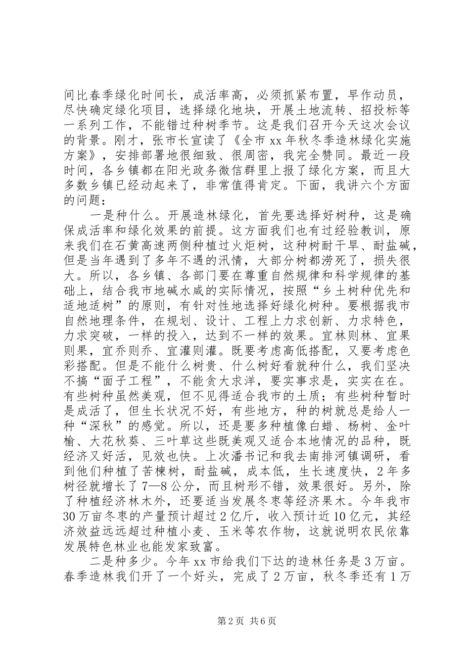 XX年秋冬季造林绿化工作动员大会讲话发言稿_第2页