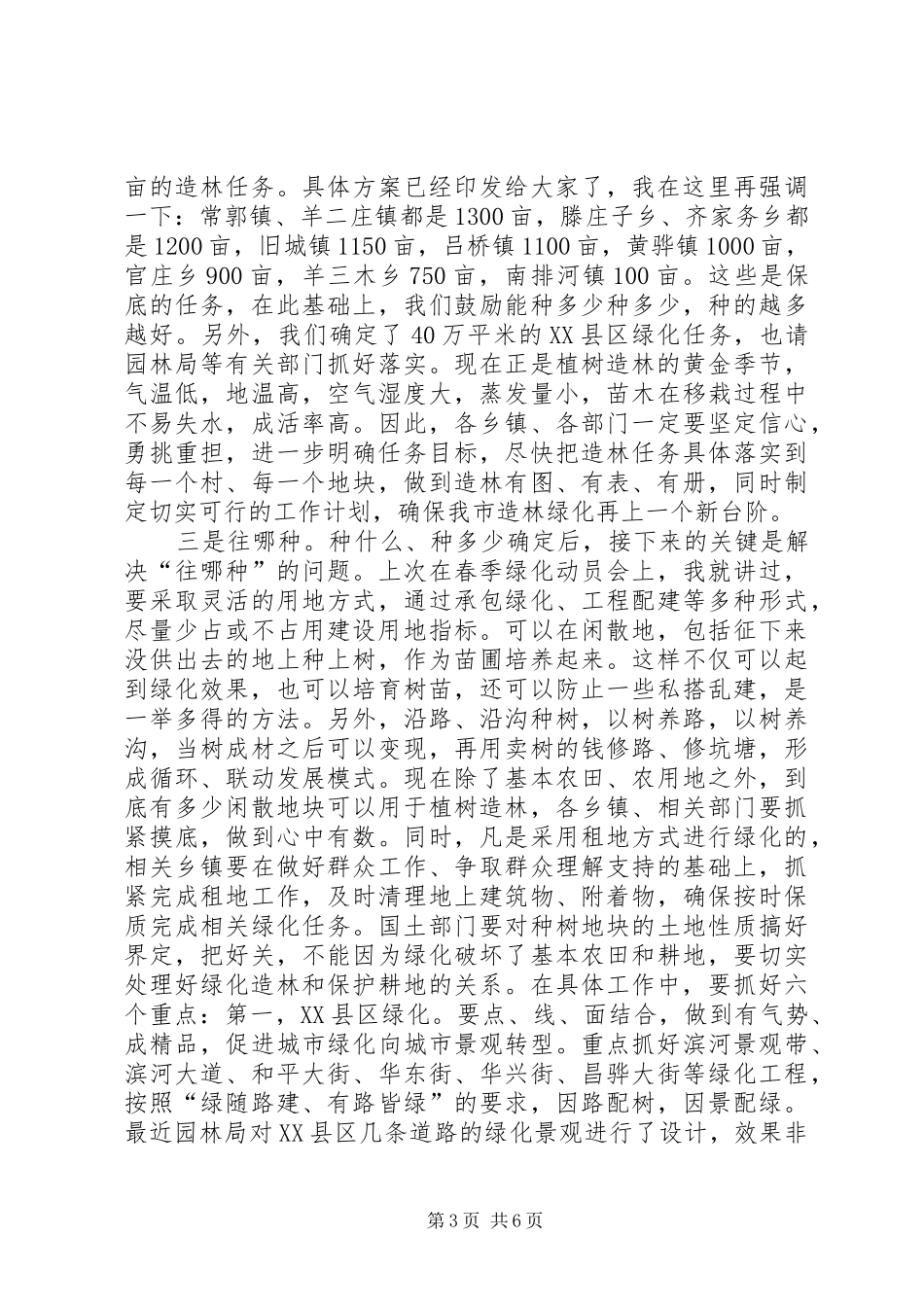 XX年秋冬季造林绿化工作动员大会讲话发言稿_第3页