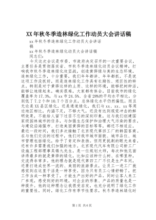 XX年秋冬季造林绿化工作动员大会讲话发言稿