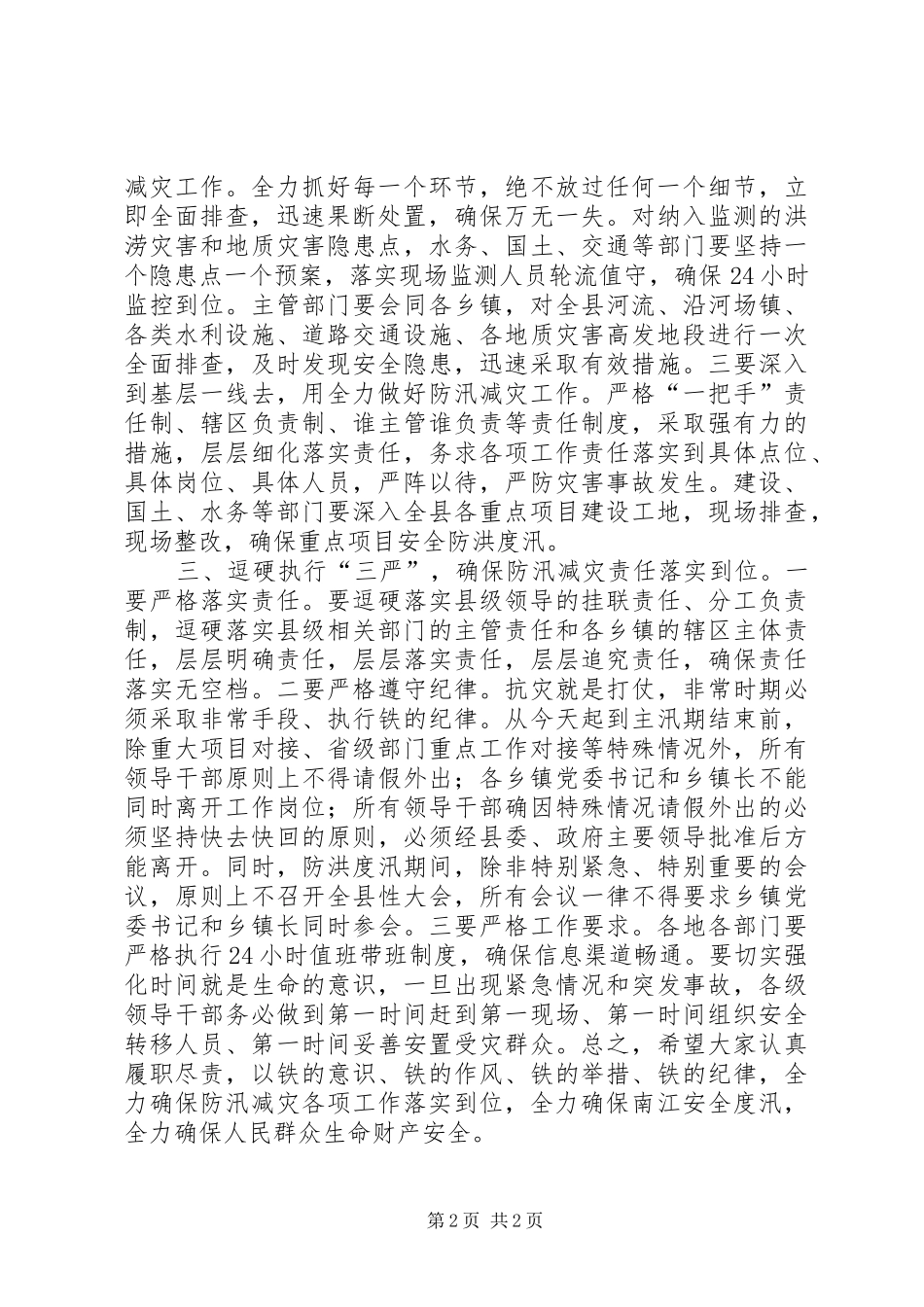 县防汛减灾会议讲话发言稿_第2页