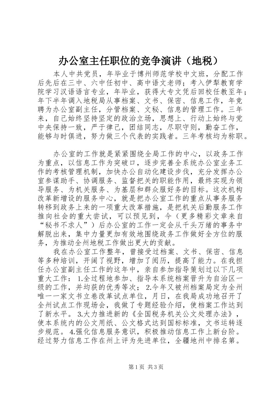 办公室主任职位的竞争演讲稿（地税） (2)_第1页