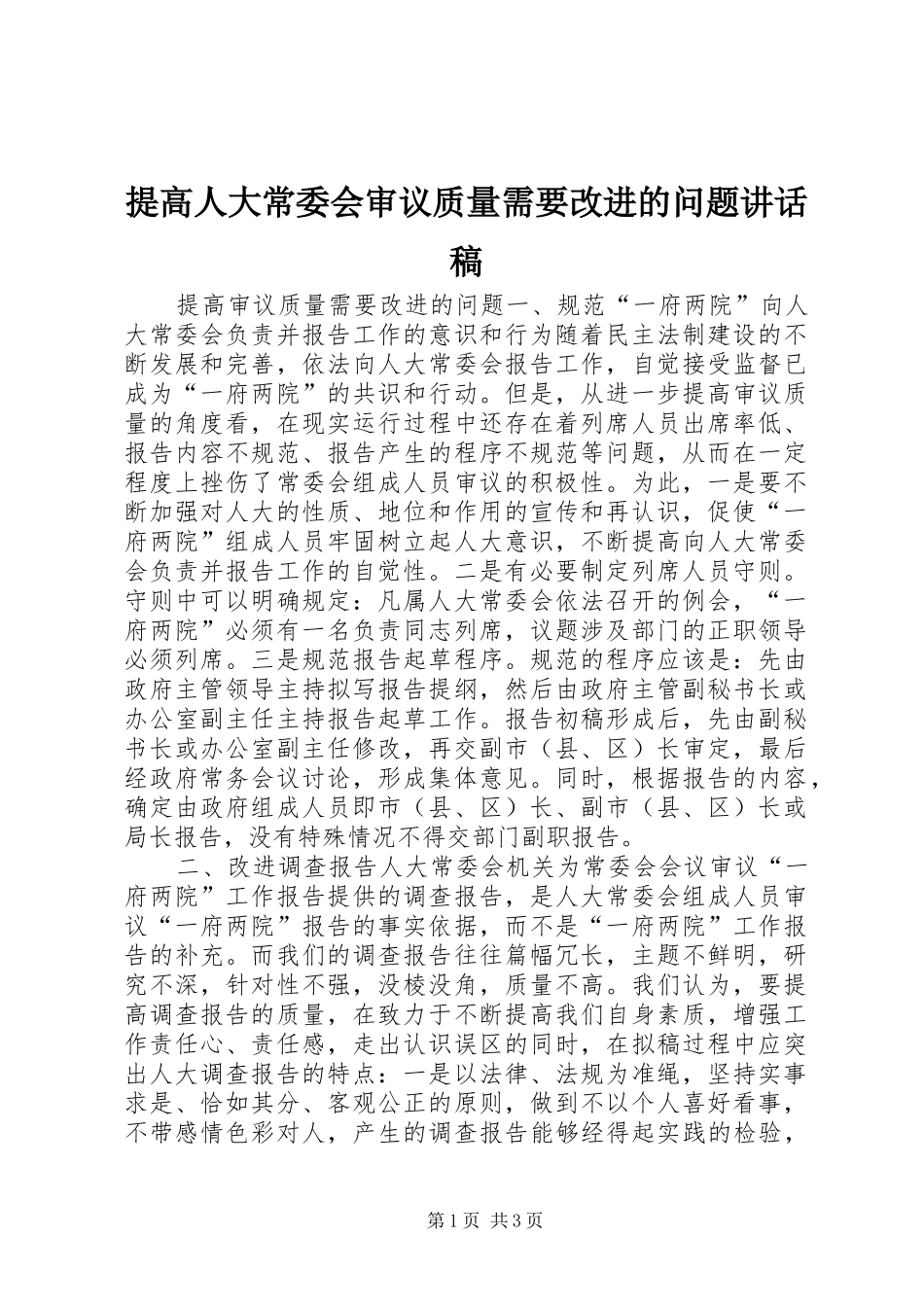 提高人大常委会审议质量需要改进的问题讲话发言稿_第1页