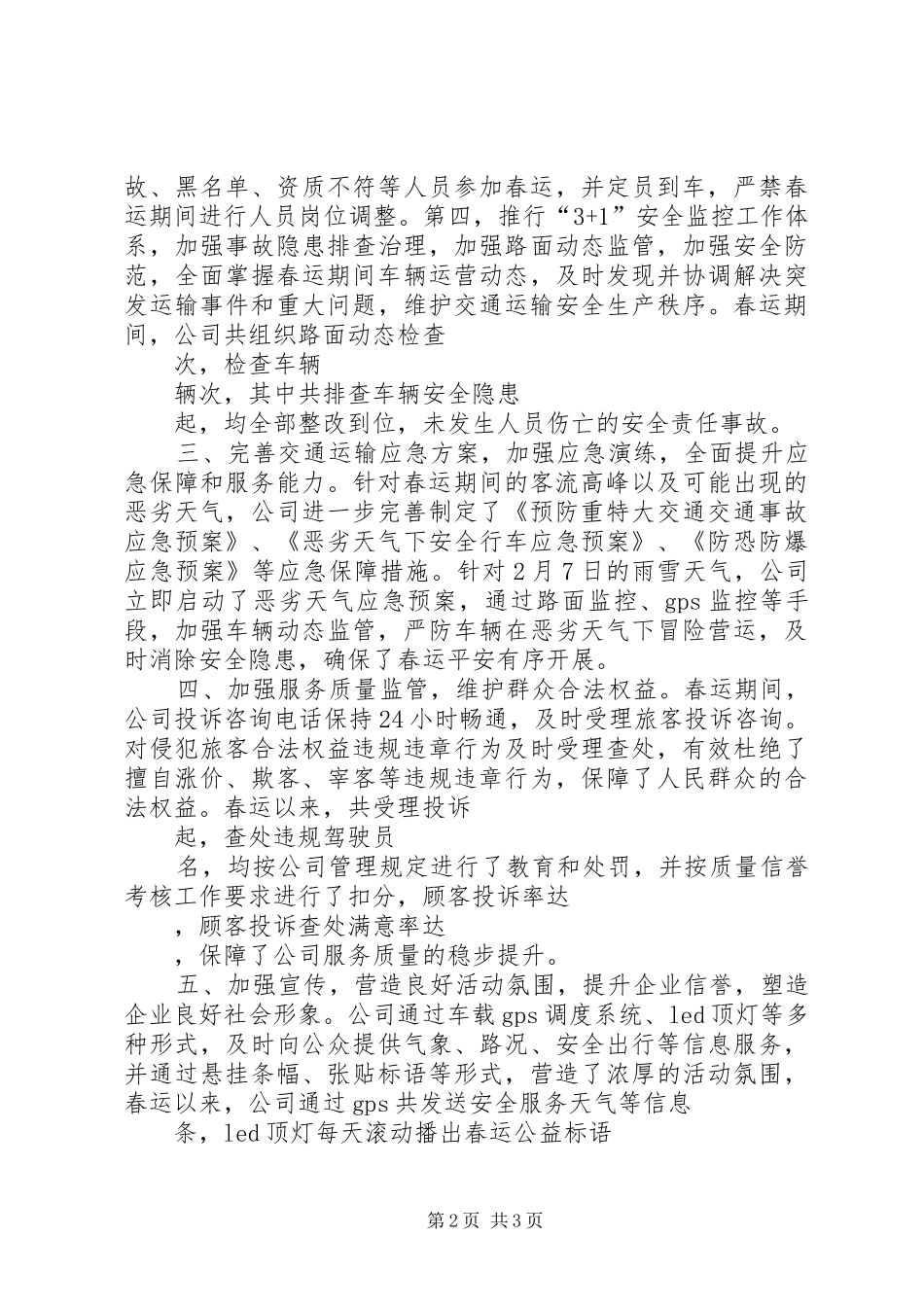 党组成员XX年春运“情满旅途”活动启动仪式的讲话发言稿_第2页