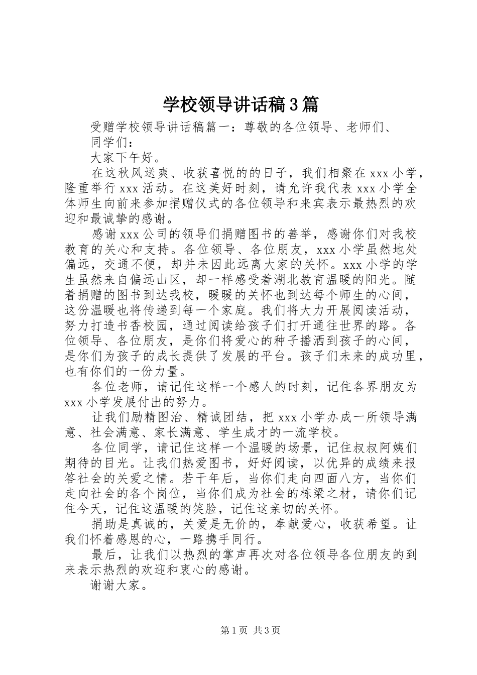 学校领导讲话发言稿3篇(5)_第1页