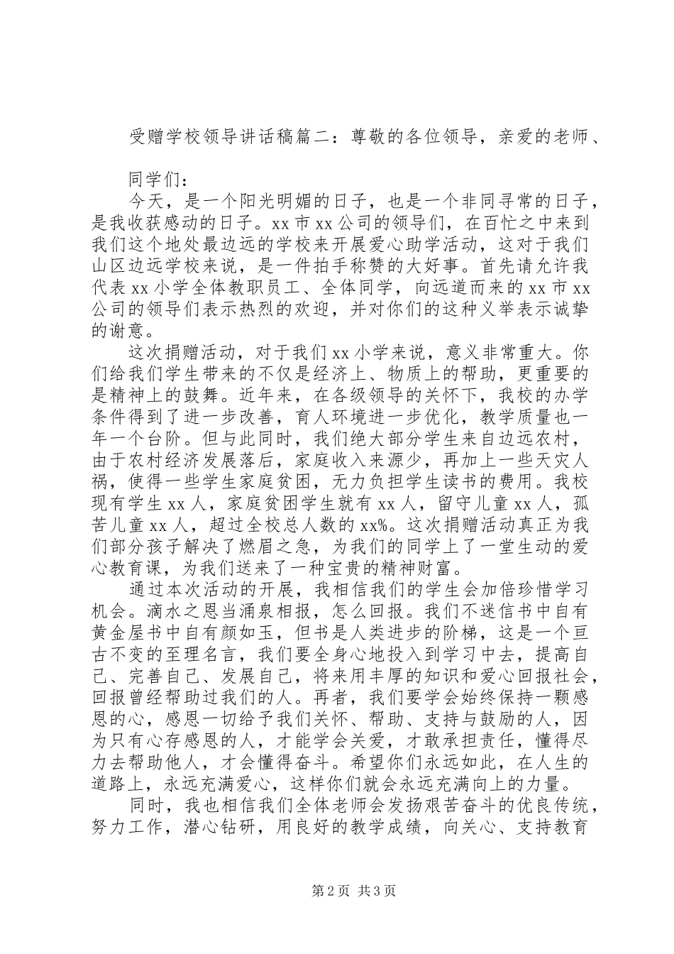 学校领导讲话发言稿3篇(5)_第2页
