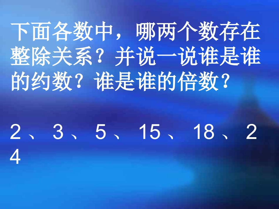 能被2、5整除的数的特征_第2页