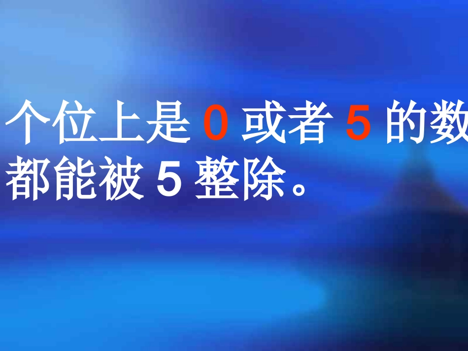 能被2、5整除的数的特征_第3页