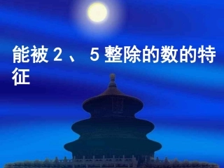 能被2、5整除的数的特征