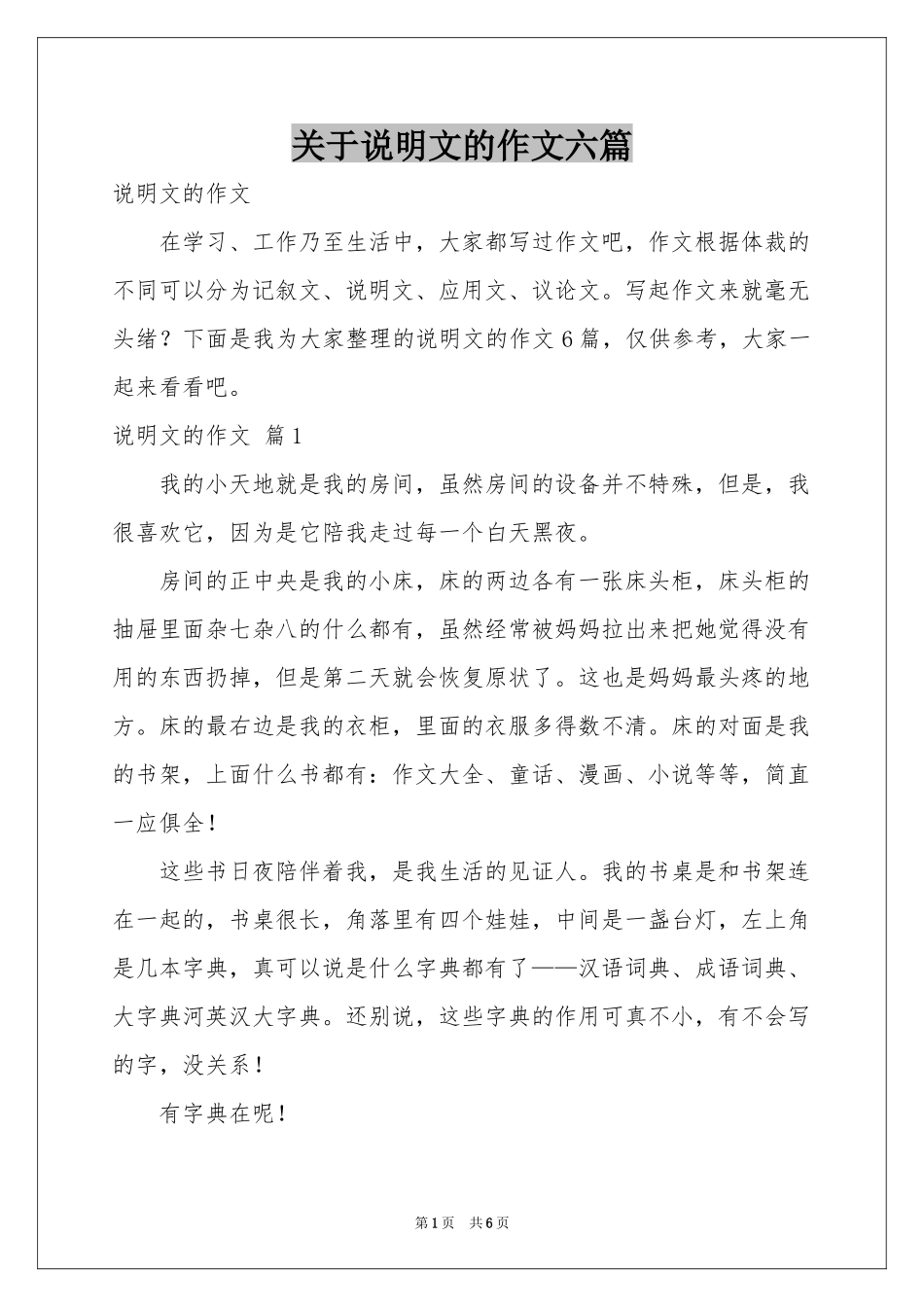 关于说明文的作文六篇_第1页