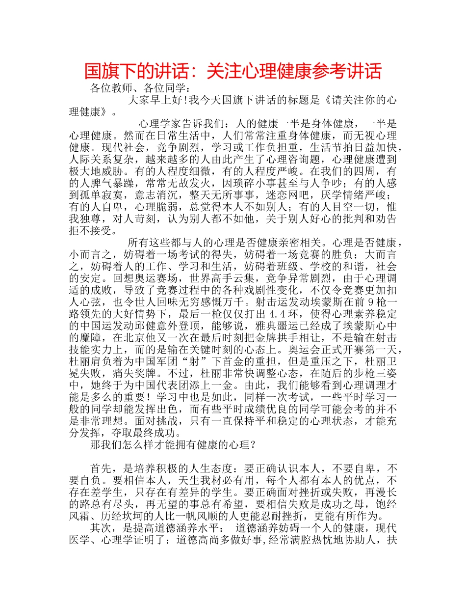 国旗下的讲话：关注心理健康参考讲话 _第1页