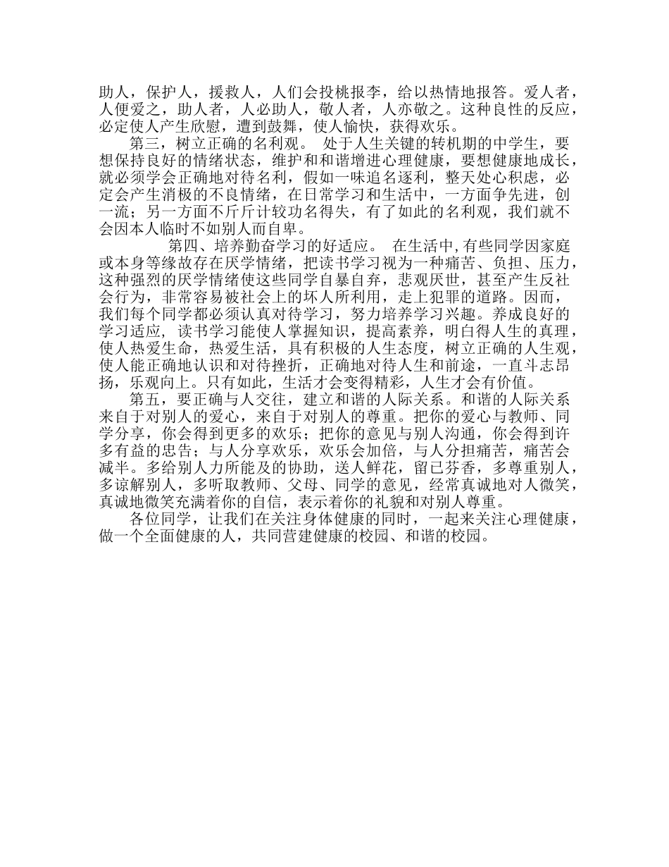 国旗下的讲话：关注心理健康参考讲话 _第2页