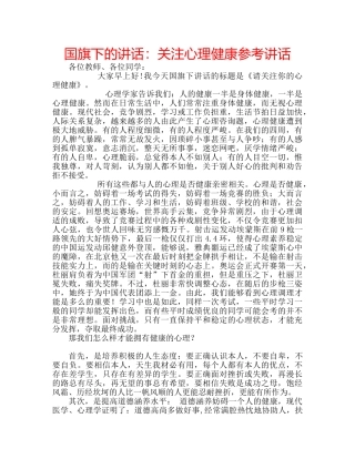 国旗下的讲话：关注心理健康参考讲话 