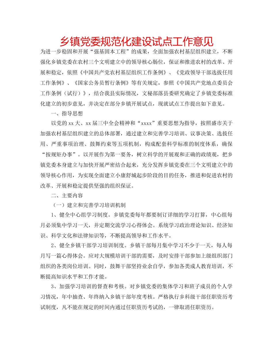 乡镇党委规范化建设试点工作意见 _第1页