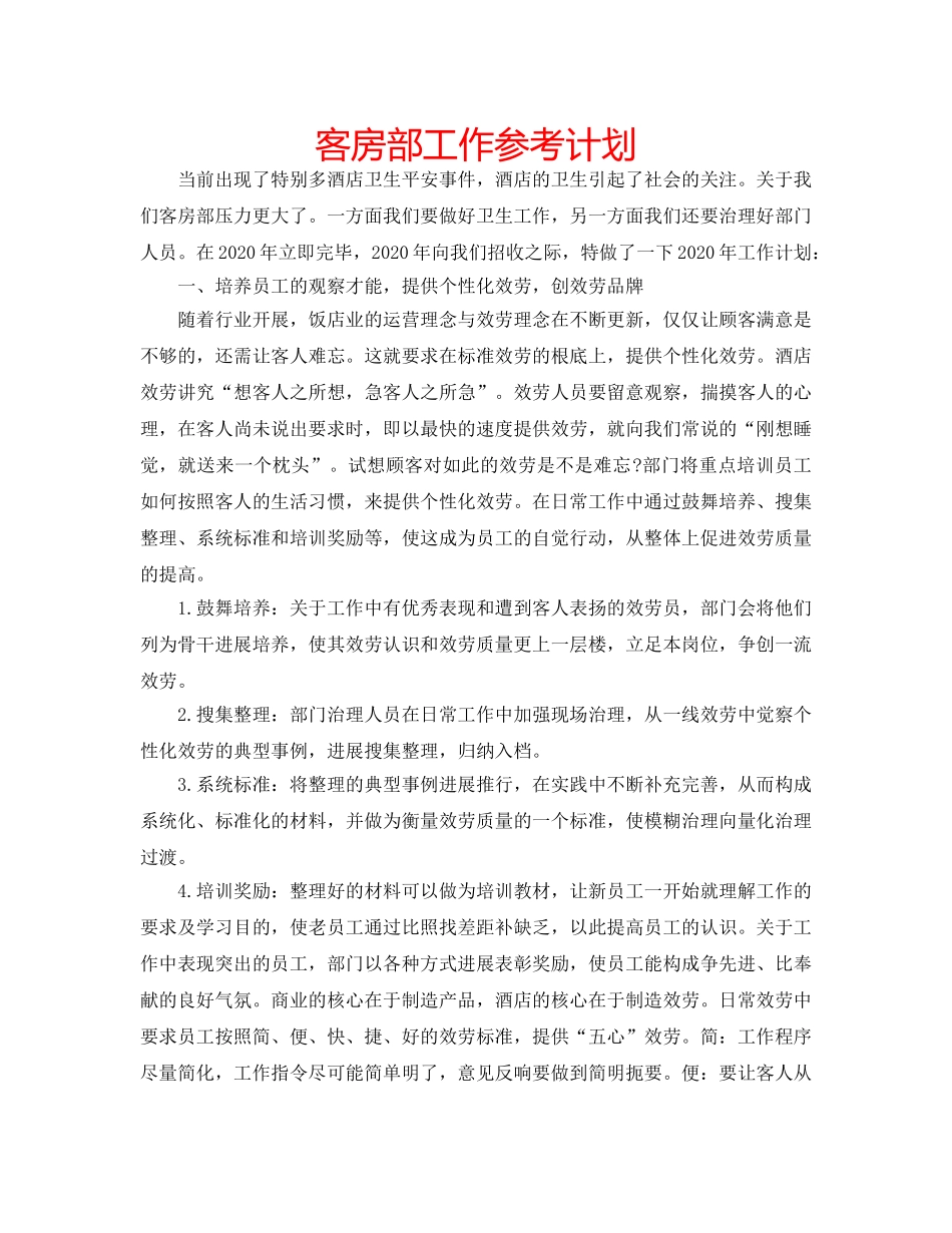 客房部工作参考计划 _第1页