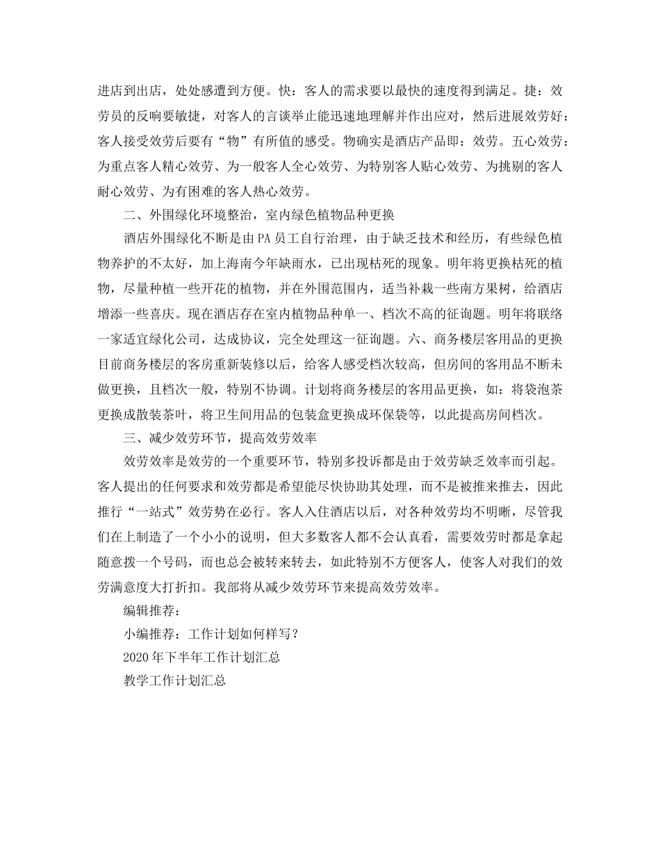 客房部工作参考计划 _第2页